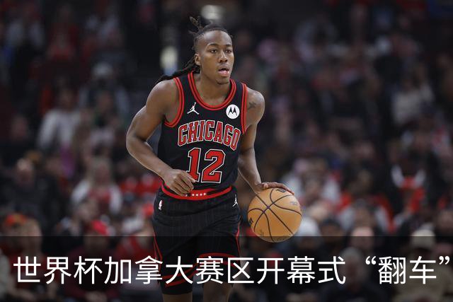 世界杯加拿大赛区开幕式“翻车”了：大力神杯装置上升时发生故障，底座外罩脱落，大力神杯漏气变瘪