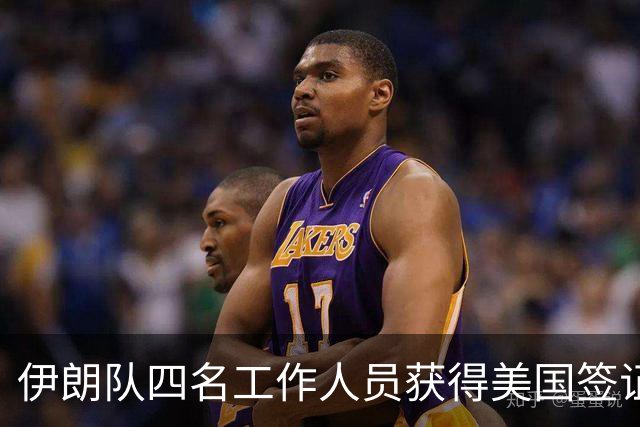 伊朗队四名工作人员获得美国签证 足协主席等6人被拒签