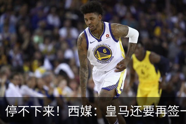 停不下来！西媒：皇马还要再签一名中卫、一名中场和一名锋线