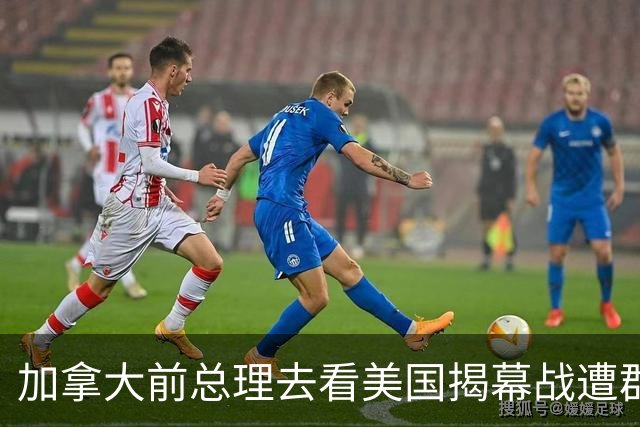 加拿大前总理去看美国揭幕战遭群嘲，发文解释：做男朋友就这样