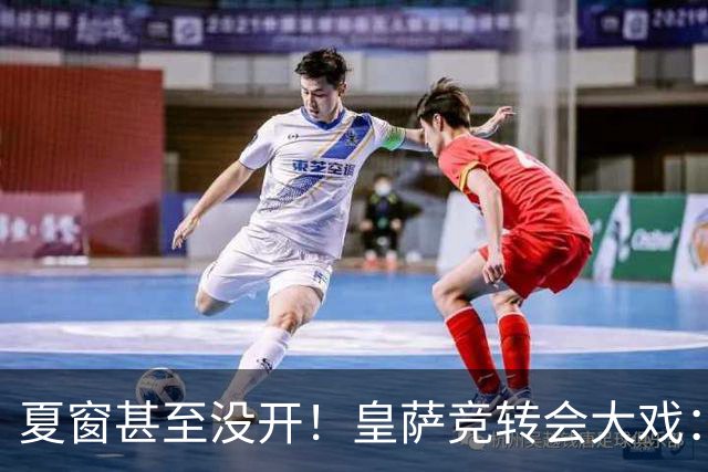夏窗甚至没开！皇萨竞转会大戏：小蜘蛛|库库|B席，下一个是谁？