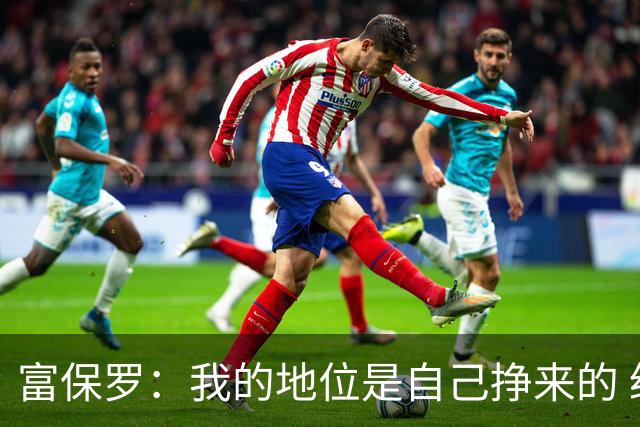 富保罗：我的地位是自己挣来的 经纪人圈里没人像我这样不断进化