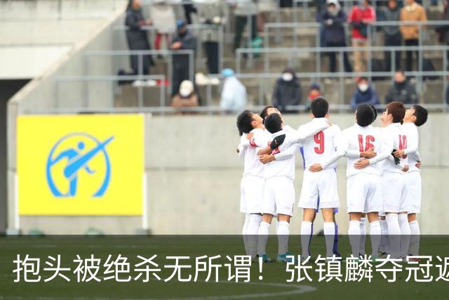 抱头被绝杀无所谓！张镇麟夺冠遮百丑？他在男篮仍难有表现