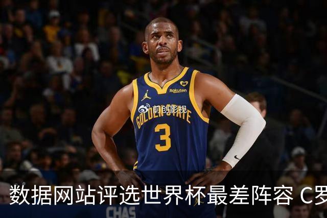 数据网站评选世界杯最差阵容 C罗和劳塔罗入选