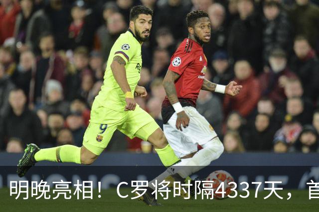 明晚亮相！C罗将时隔4337天，首次在美国本土出战正式比赛