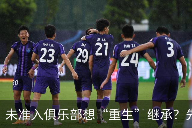 未准入俱乐部想“重生”继承？先“破”后“立”！