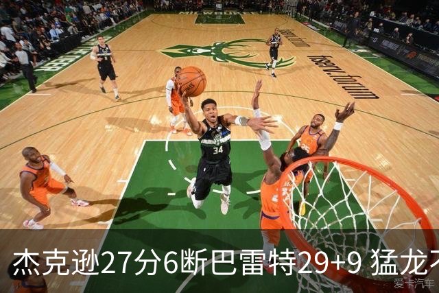 杰克逊27分6断巴雷特29+9 猛龙不敌灰熊三连败