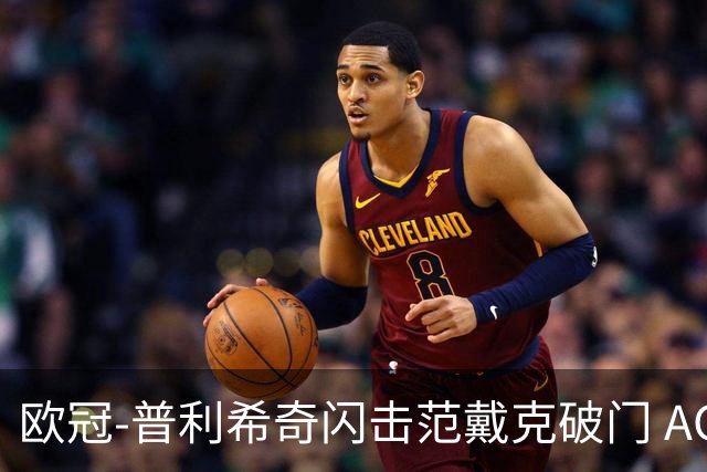 欧冠-普利希奇闪击范戴克破门 AC米兰1-3利物浦