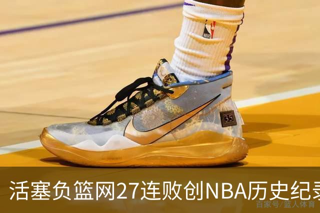 活塞负篮网27连败创NBA历史纪录 魔术力克奇才