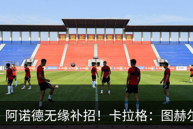 阿诺德无缘补招！卡拉格：图赫尔将团队凝聚力置于个人能力之上